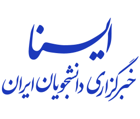 خبرگزاری دانشجویان ایران
